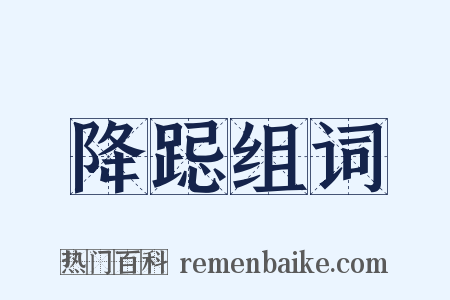 降跽组词是什么意思的图片
